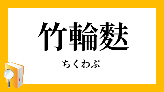 竹輪麩 ちくわぶ の意味