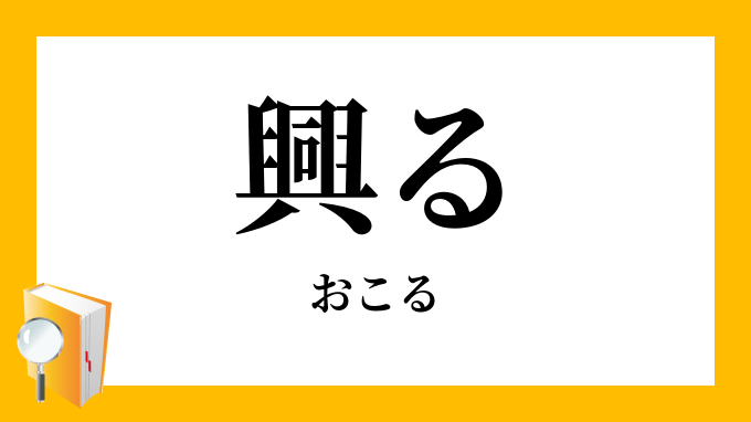 興る