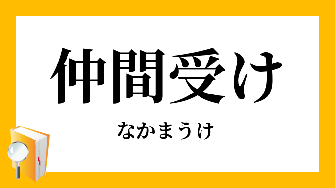 仲間受け