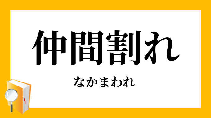 仲間割れ なかまわれ の意味