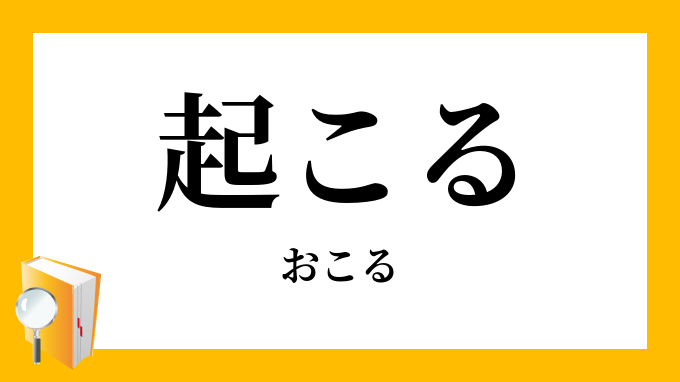 起こる