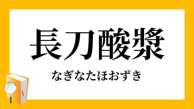 長刀酸漿 なぎなたほおずき の意味