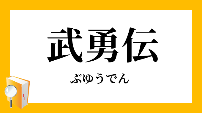 武勇伝 ぶゆうでん の意味