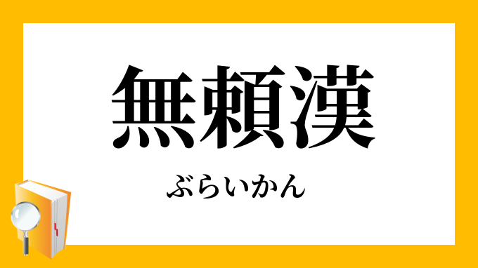 無頼漢 ぶらいかん の意味