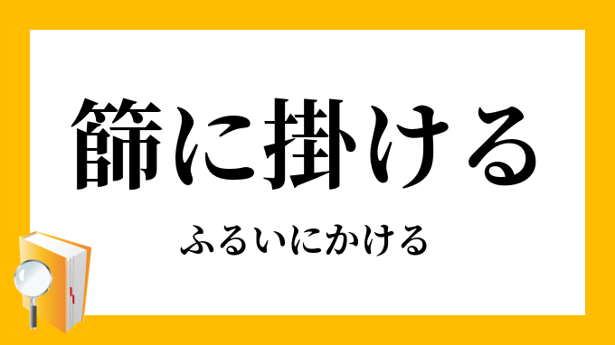 篩に掛ける ふるいにかける の意味