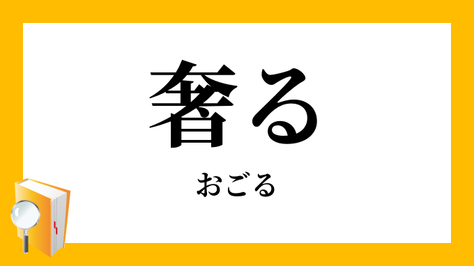 おごりの意味 Ziyou8