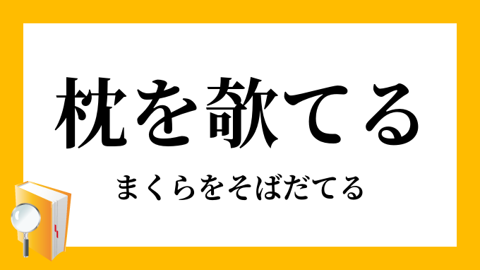 枕 を そばだてる