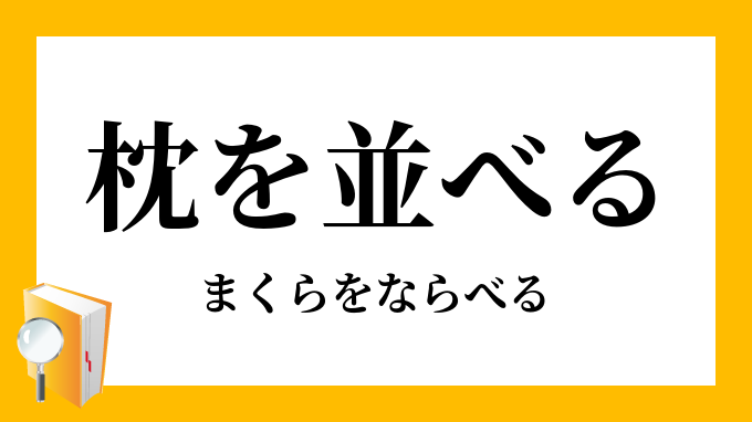 枕を並べて討ち死にする 意味