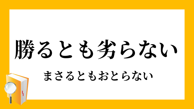 勝るとも劣らない まさるともおとらない の意味