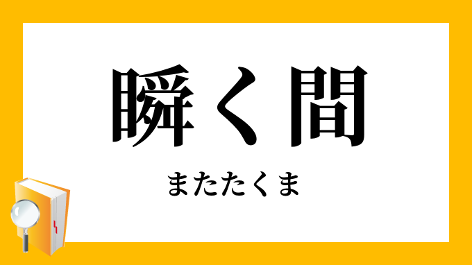 瞬く間