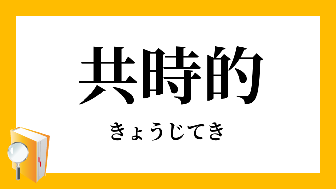 共時的