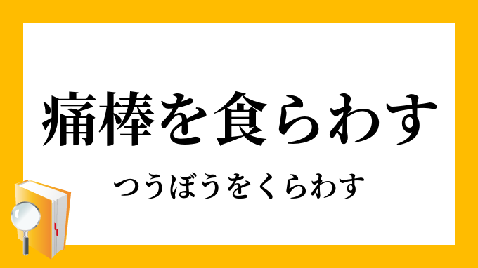 食らわす