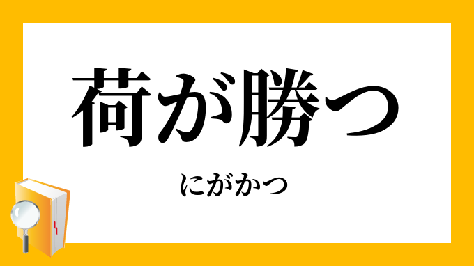 荷が勝つ