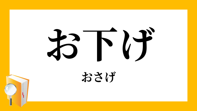 お下げ おさげ の意味