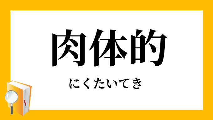 肉体的