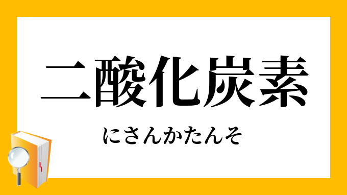 二酸化炭素 にさんかたんそ の意味