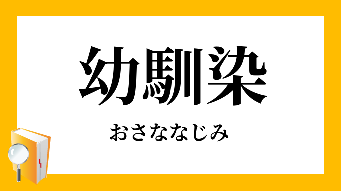 幼馴染 おさななじみ の意味