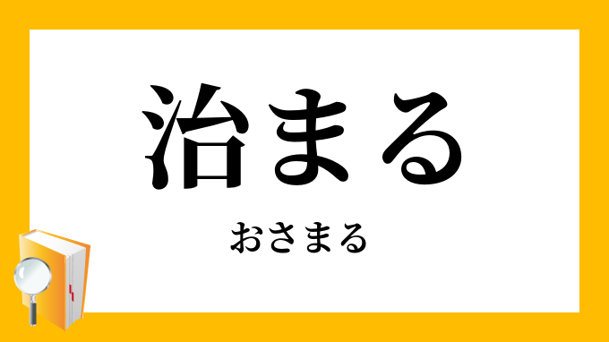 治まる