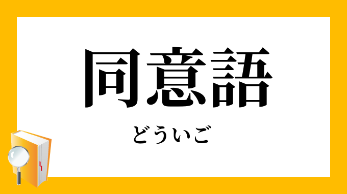 同意義