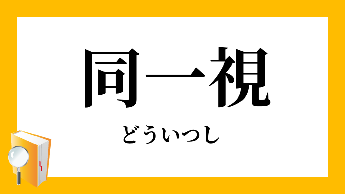 同一視