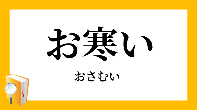 お寒い おさむい の意味