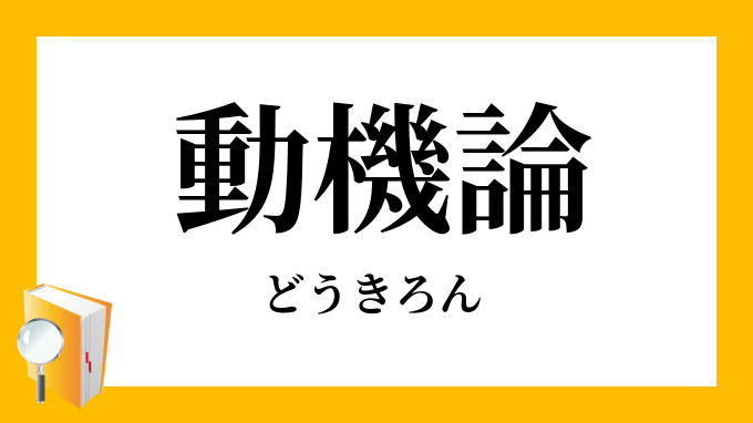 動機論 どうきろん の意味