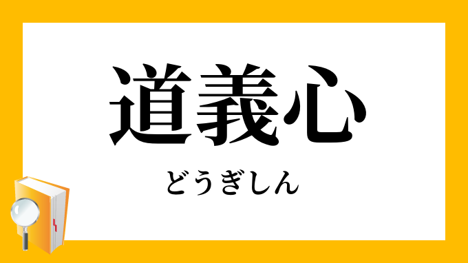 道義心