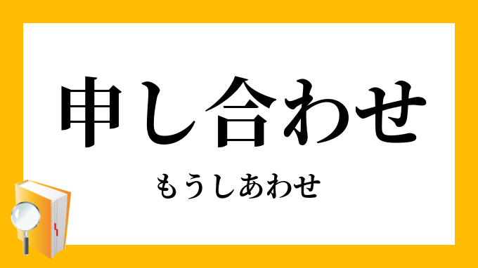 申合せ