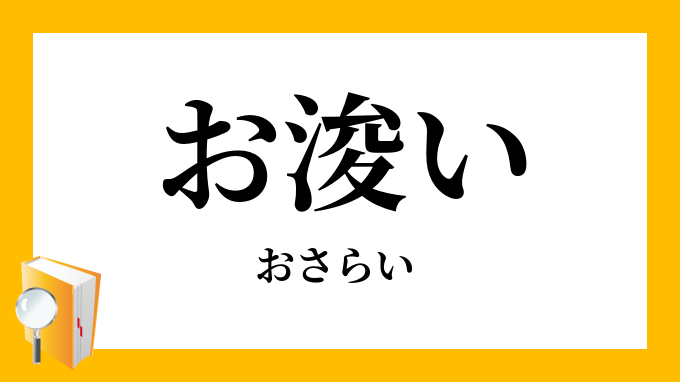 お浚い おさらい の意味