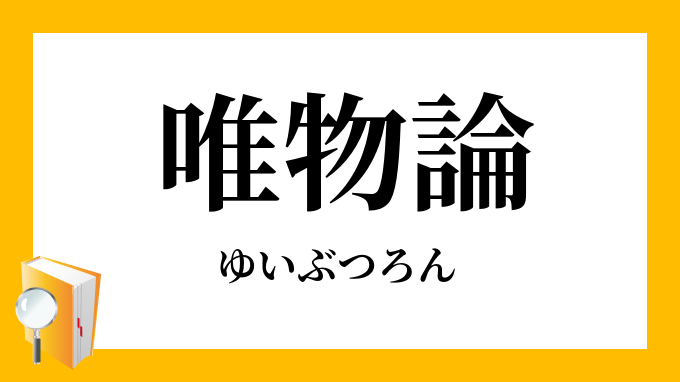 唯物論 ゆいぶつろん の意味