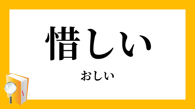 惜しい おしい の意味