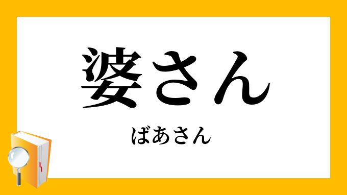 婆さん 祖母さん ばあさん の意味