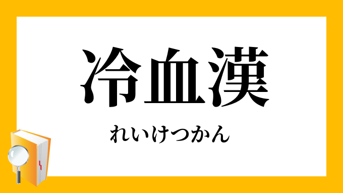 冷血漢