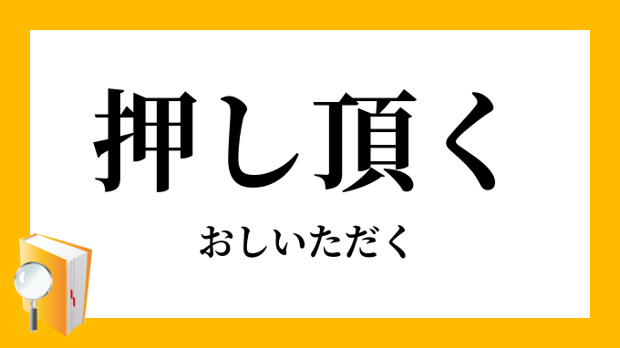 押し頂く 押し戴く おしいただく の意味