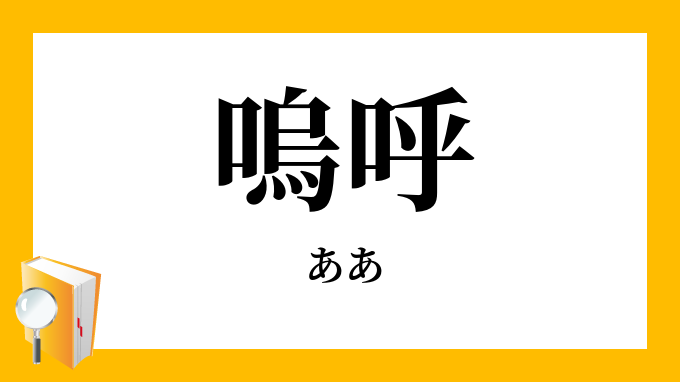 読み方 鳴 呼 特殊記号の読み方