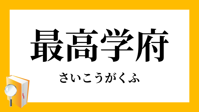 最高学府