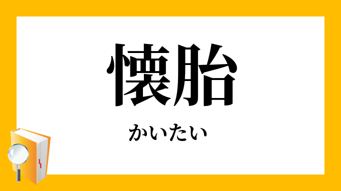 懐胎 かいたい の意味