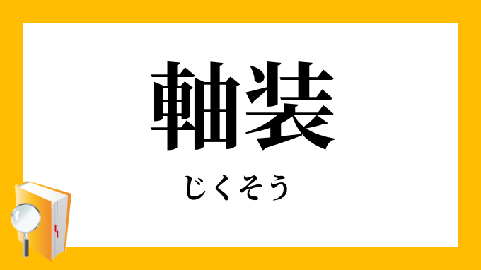 軸装 じくそう の意味