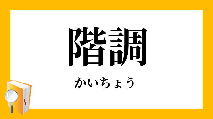 「階調」（かいちょう）の意味