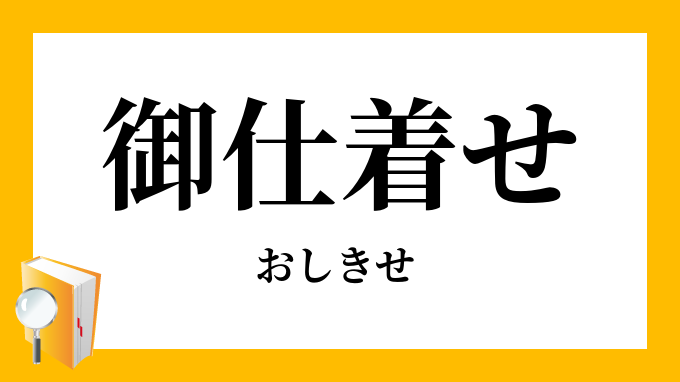 御仕着せ