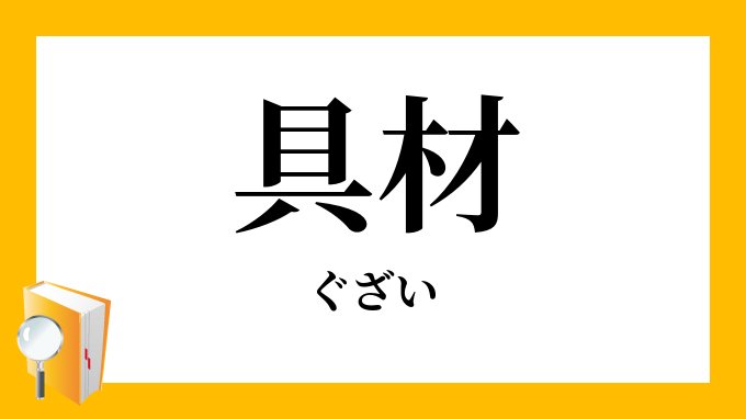 具材 ぐざい の意味