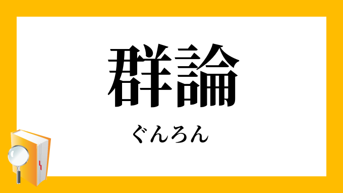 「群論」（ぐんろん）の意味