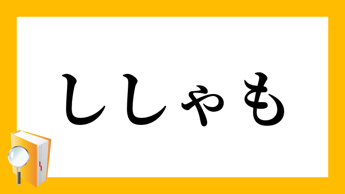 ししゃも 柳葉魚 ししゃも の意味