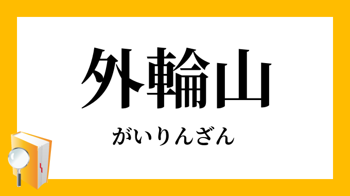 外輪山 がいりんざん の意味