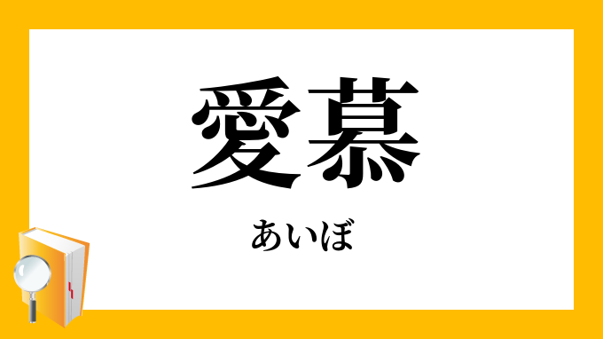 愛慕