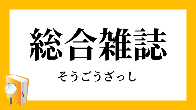 総合雑誌 そうごうざっし の意味