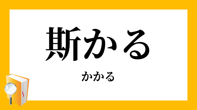 斯うした