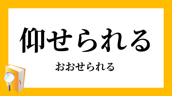 仰せられる おおせられる の意味