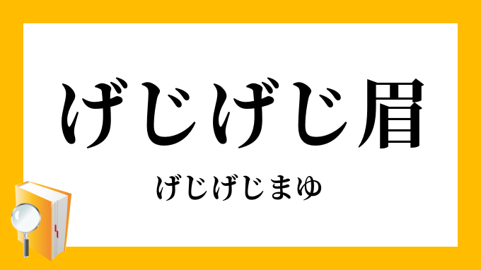 げじげじ眉 げじげじまゆ の意味