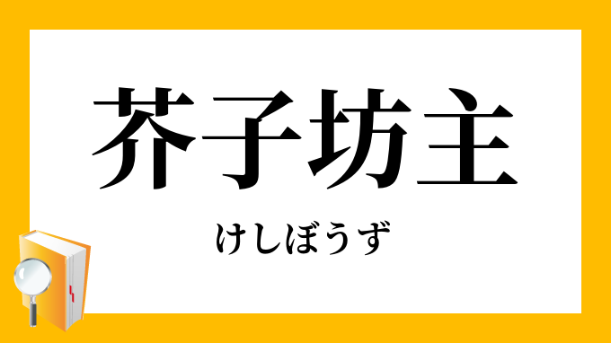 芥子坊主 けしぼうず の意味